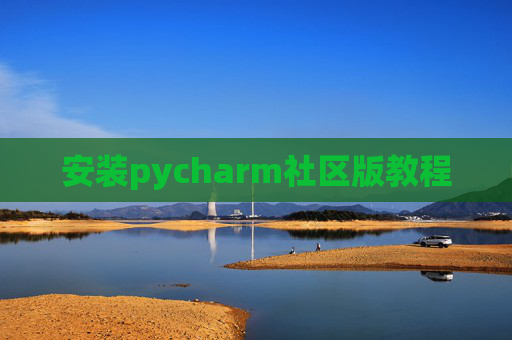 安装pycharm社区版教程 安装pycharm社区版教程